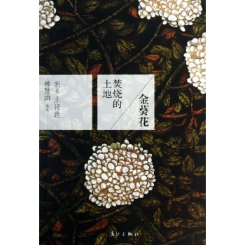 金葵花焚烧的土地:新乡土诗选 