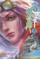少年驯兽师
