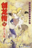 创龙传---黄土飞龙