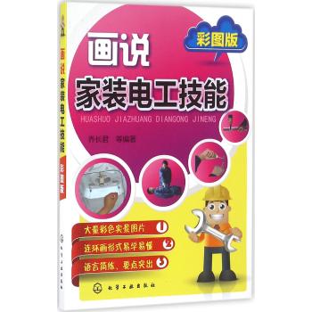 画说家装电工技能(彩图版)