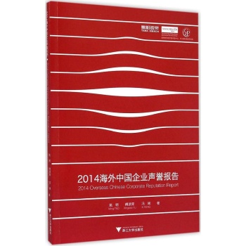 2014海外中国企业声誉报告