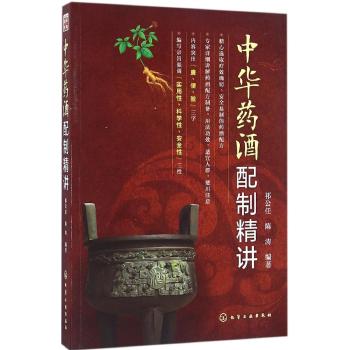中华药酒配制精讲