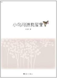 小鸟闯进我屋里/刘月新散文集