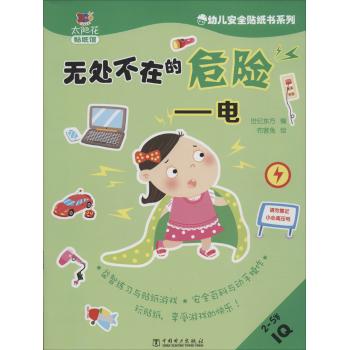 幼儿安全贴纸书系列:无处不在的危险 电
