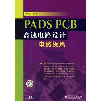 pads pcb高速电路设计(电路板篇)-王俞允_电路图分享 pads pcb高速电路设计(电路板篇)-王俞允
