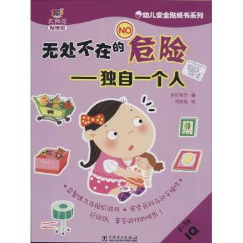 幼儿安全贴纸书系列:无处不在的危险 独自一个人