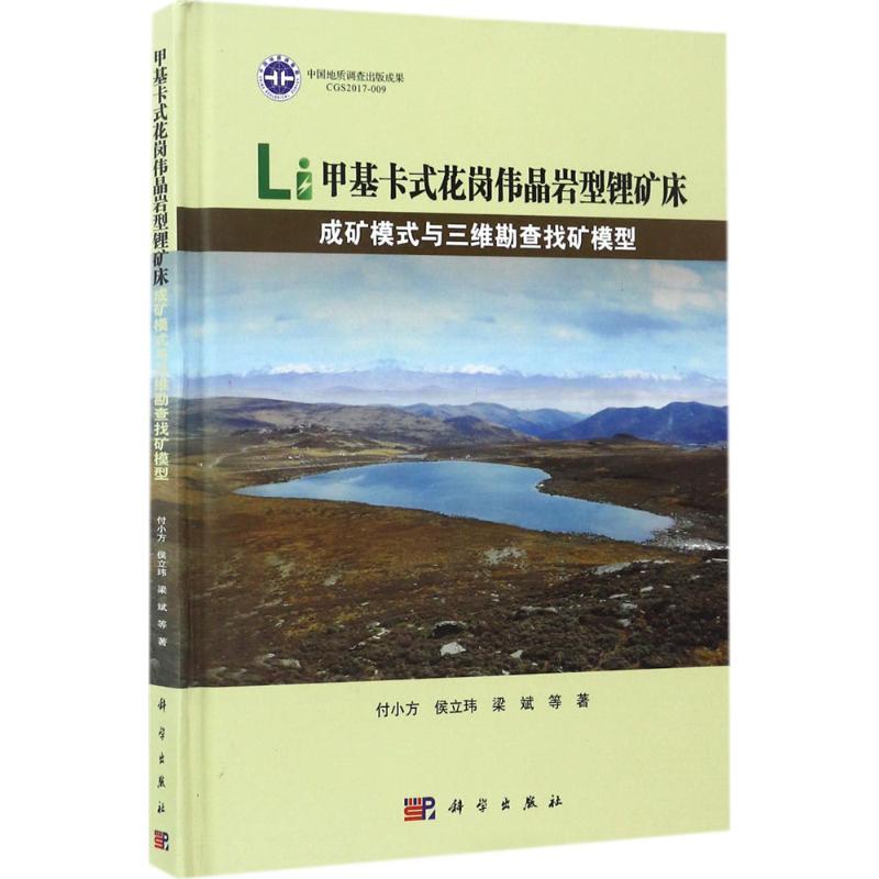 甲基卡式花岗伟晶岩型锂矿床成矿模式与三维勘查找矿模型