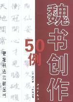 隶书创作50例//硬笔书法云梯丛书