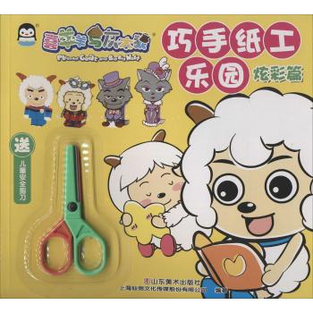 炫彩篇•巧手纸工乐园(炫彩篇)