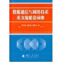 数据通信与网络技术英文缩略语词典 免运费