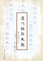 厦门楹联大观 免运费