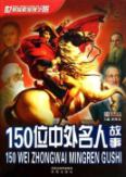 150位中外名人故事
