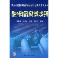 国内外长输管道标准法规比较手册-薛振奎 等主