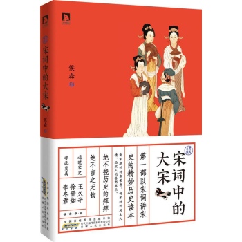 时代书局•宋词中的大宋 