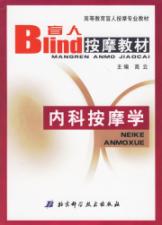 盲人按摩教材:内科按摩学