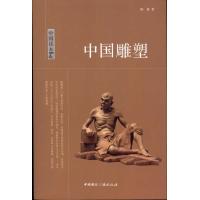中国读本:中国雕塑