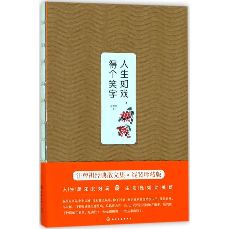 人生如戏,得个笑字