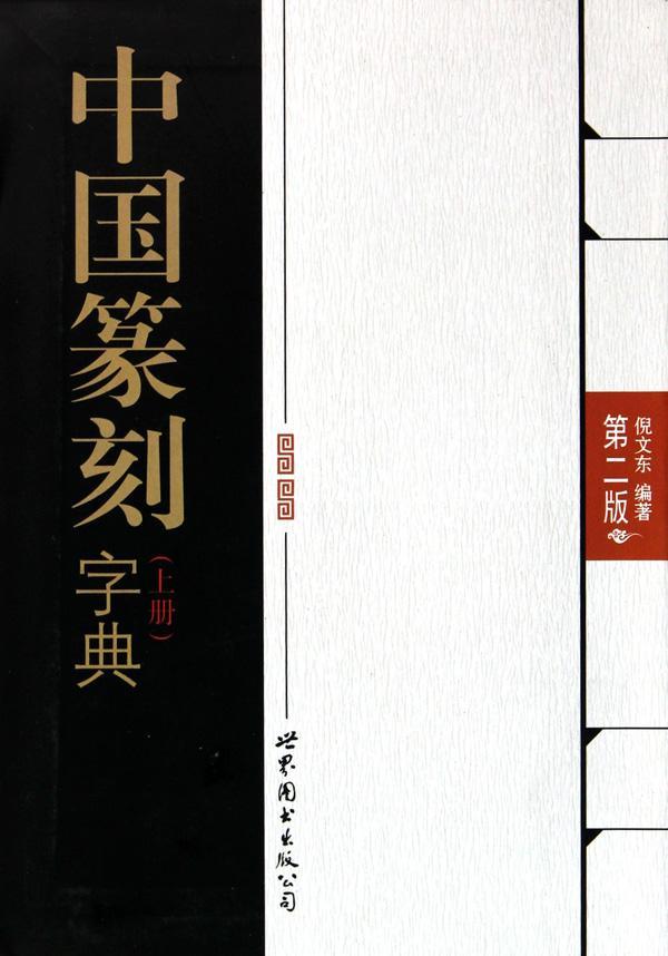中国篆刻字典(上.下),篆刻