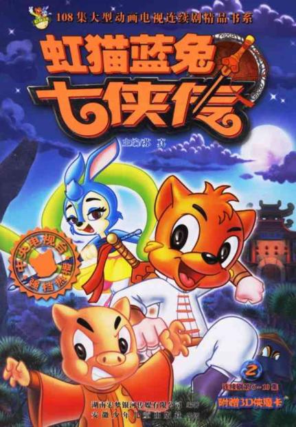 虹猫蓝兔七侠传(2)