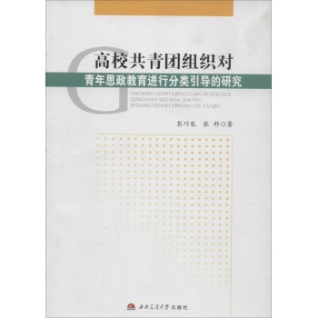 高校共青团组织对青年思政教育进行分类引导的研究