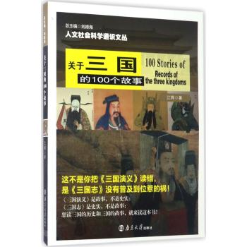 人文社会科学通识文丛//关于三国的100个故事