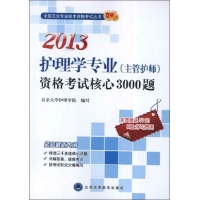 2013护理学专业(主管护师)资格考试核心3000题 免运费