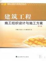 建筑工程施工组织设计与施工方案(第三版) 免运费