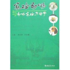 实验动物与动物实验方法学 免运费