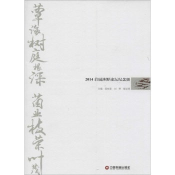 蕈海树庭根深 菌业枝荣叶茂:2014首届沐野论坛纪念册