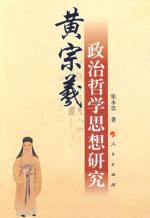 黄宗羲政治哲学思想研究