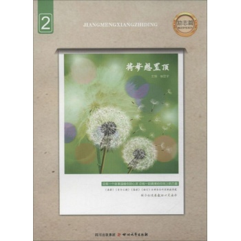 触动梦想系列:将梦想置顶(2)励志篇