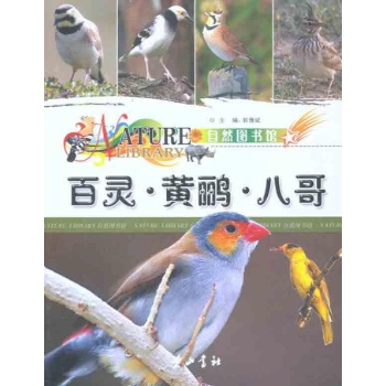 自然图书馆 百灵·黄鹂·八哥 