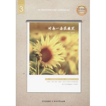 触动梦想系列.哲理篇:对每一朵花微笑