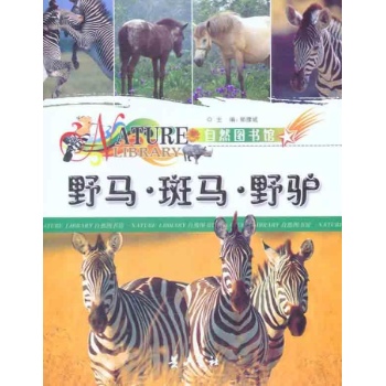 自然图书馆 野马·斑马·野驴 