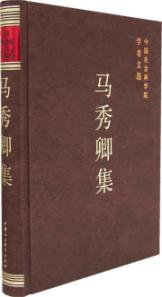 马秀卿集(学者文选)
