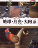 地球.月亮.太阳系
