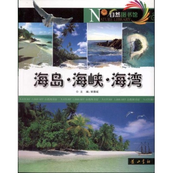 海岛.海峡.海湾 