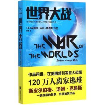 世界大战 /赫伯特·乔治·威尔斯 著