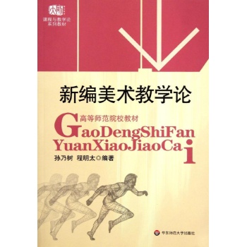 新编美术教学论/孙乃树 