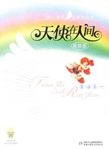 天使在人间(美绘版):童话卷一