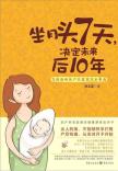 坐月头7天,决定未来后10年