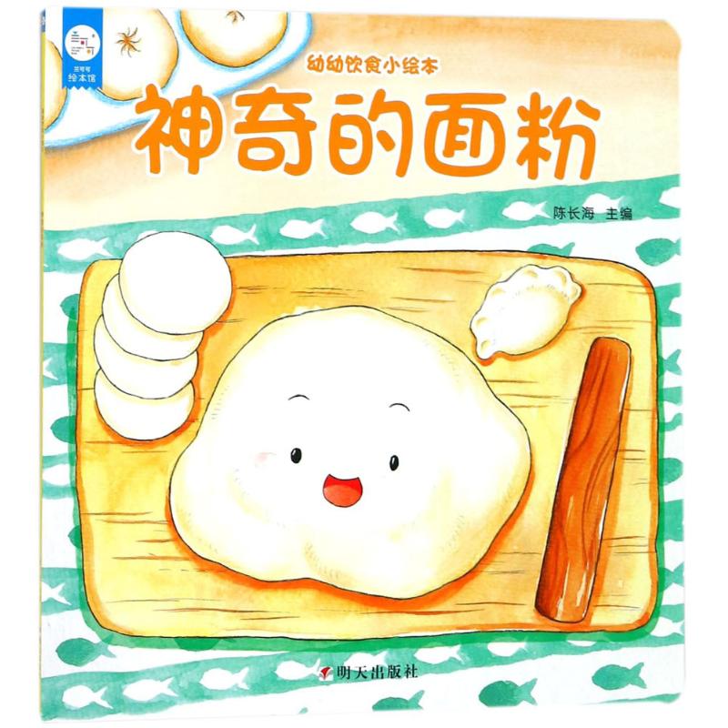 幼幼饮食小绘本神奇的面粉