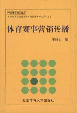体育赛事营销传播