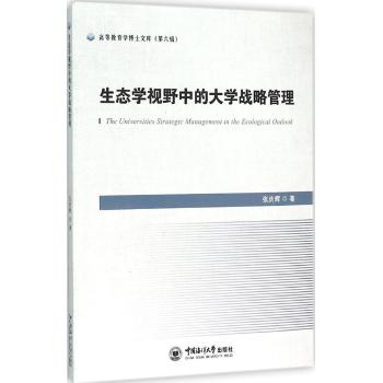 生态学视野中的大学战略管理