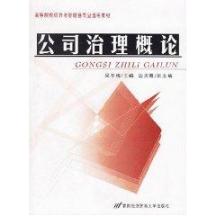 公司治理概论