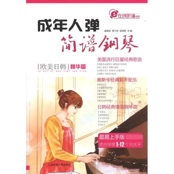 成年人弹简谱钢琴 欧美日韩精华篇图片一