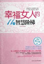 幸福女人的11个智慧阶梯(最新修订版)