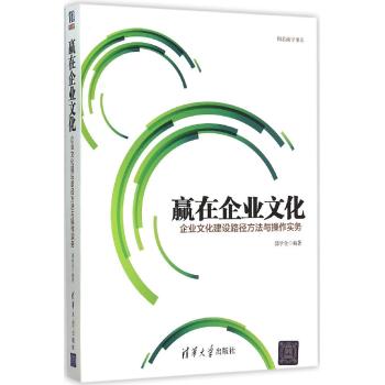 赢在企业文化——企业文化建设路径方法与操作实务