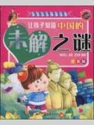 让孩子知道中国的未解之谜