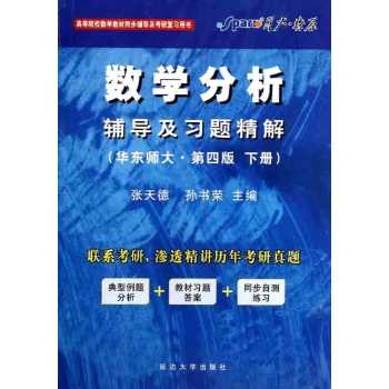 数学分析同步辅导及习题精解（华东师大·第四版 下册） 